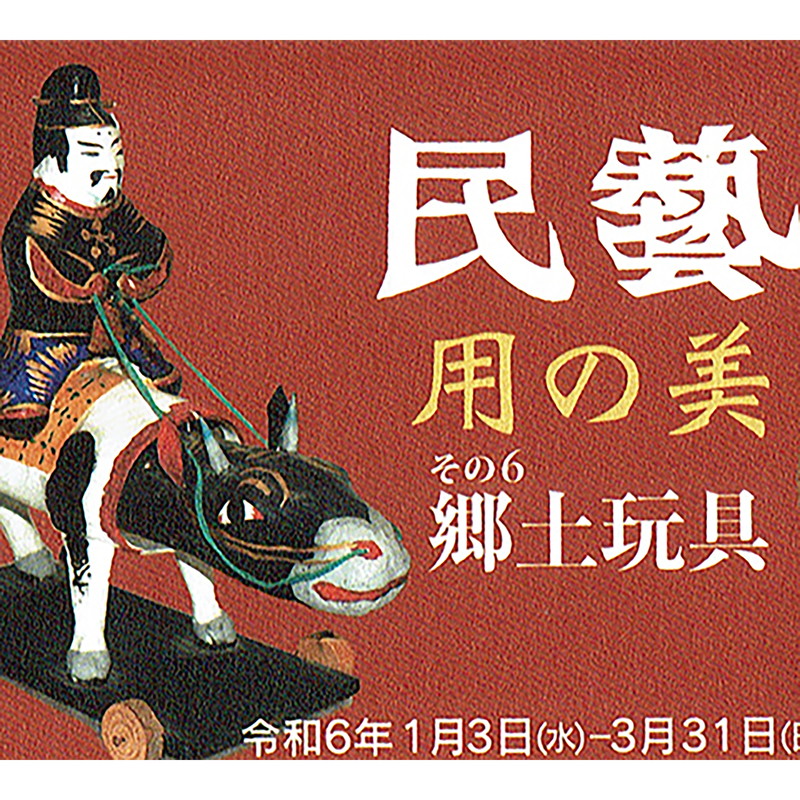 民藝－用の美その6 郷土玩具」のご案内 | 熊本国際民藝館