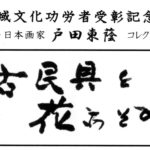 戸田東蔭コレクション展
