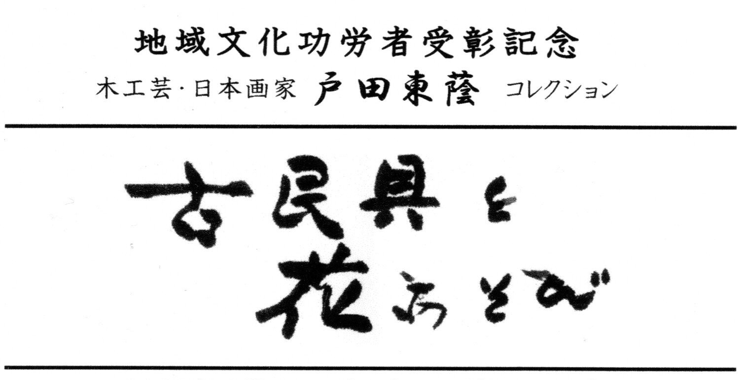 戸田東蔭コレクション展